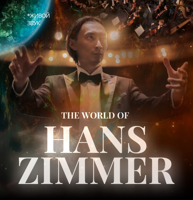 The World of Hans Zimmer