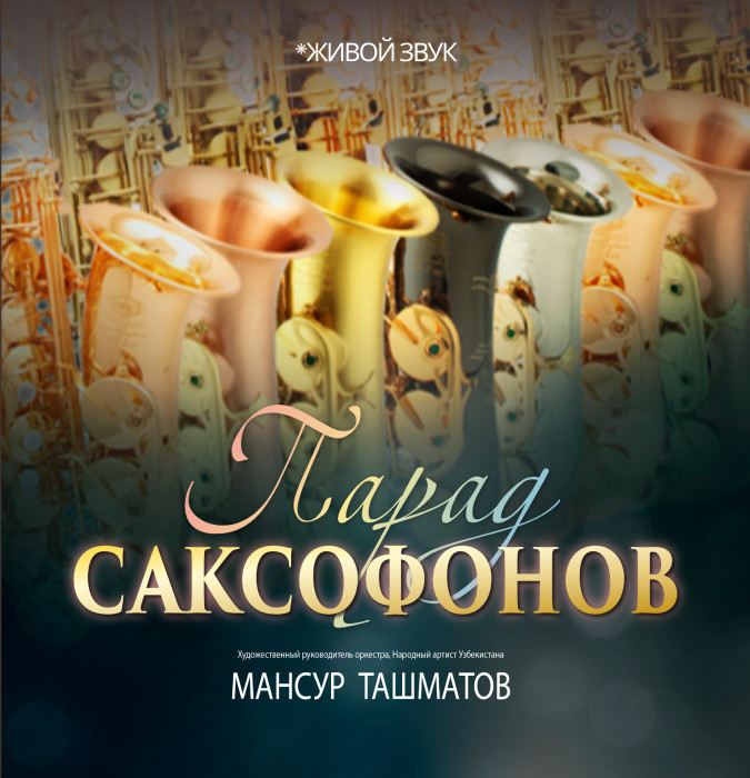 Парад Саксофонов
