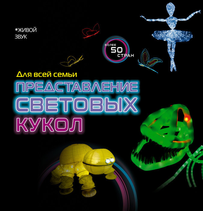 Представление Световых Кукол