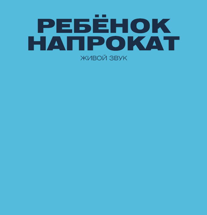 Ребенок напрокат