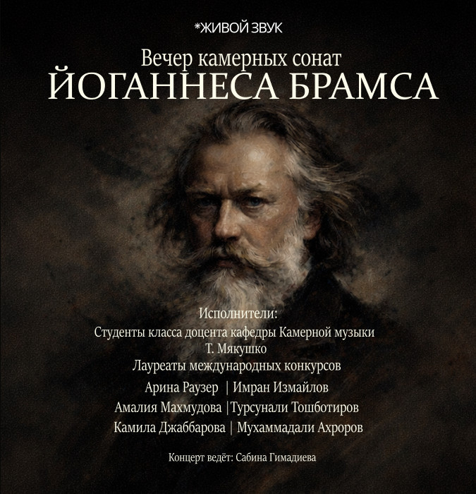 Вечер камерный сонат-ЙОГАННЕСА БРАМСА