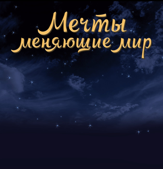 Мечты меняющие мир