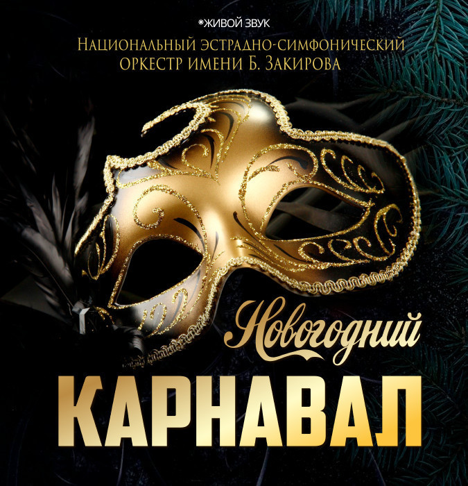НОВОГОДНИЙ  КАРНАВАЛ