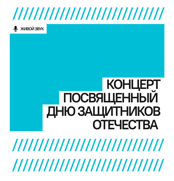 Концерт, посвященный Дню защитников Отечества