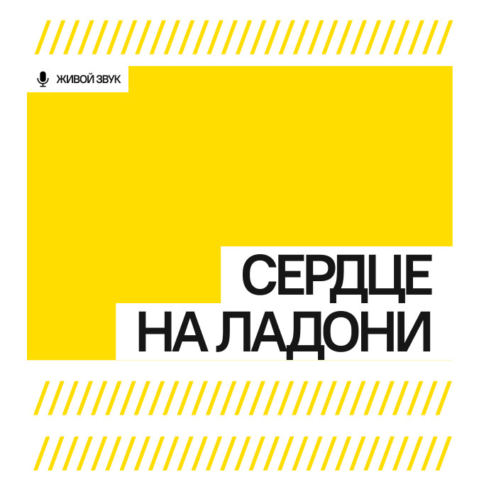 Сердце на ладони