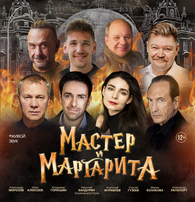 Мастер и Маргарита