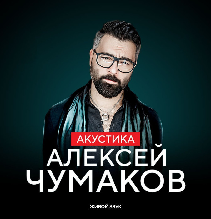 Алексей Чумаков