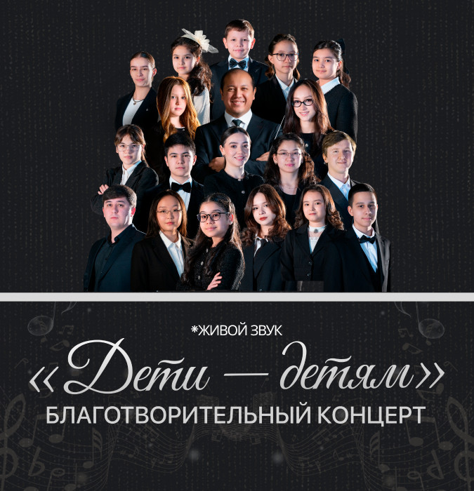 "Дети - детям" благотворительный концерт