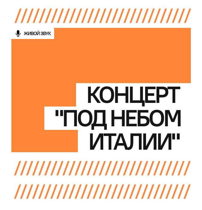 Концерт "Под небом Италии"