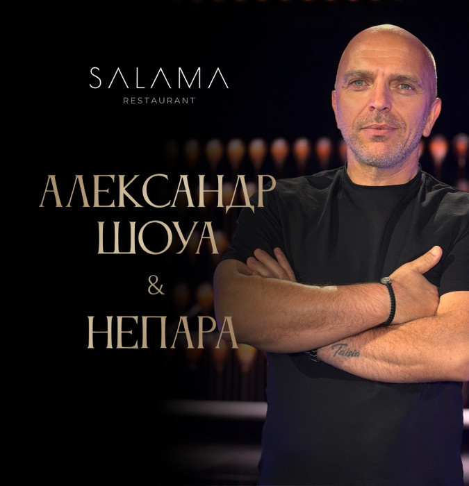 Александр Шоуа & НЕПАРА