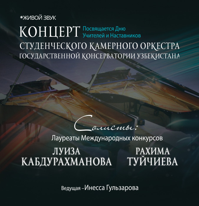 Концерт Студенческого Камерного Оркестра Гос. Конс. Уз