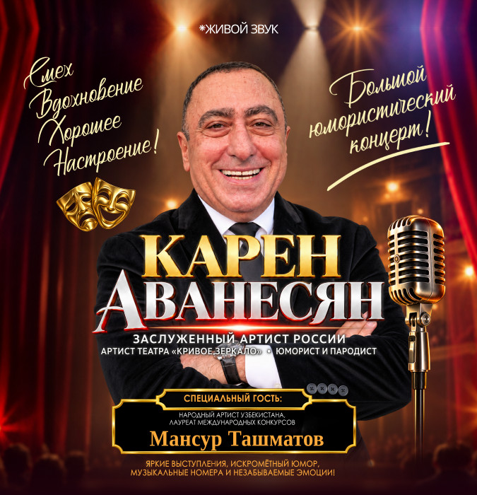 КАРЕН АВАНЕСЯН