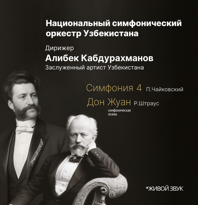 Национальный симфонический оркестр Узбекистана