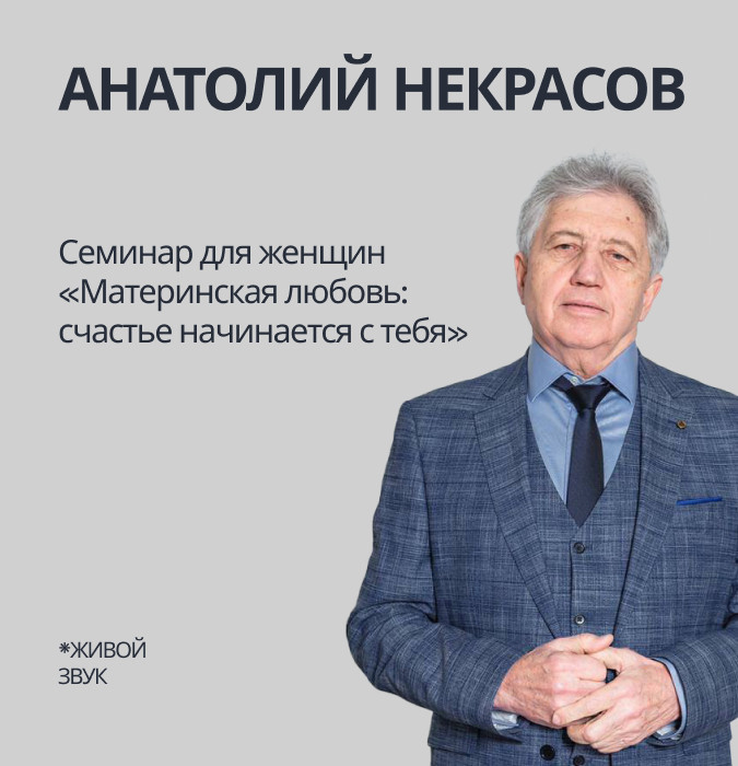 Семинар для женщин «Материнская любовь: счастье начинается с тебя»