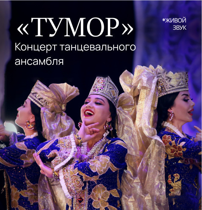 Концерт танцевального ансамбля "Тумор"