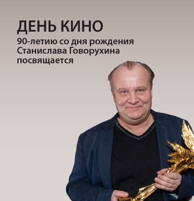 День кино, посвящённый 90-летию со дня рождения выдающегося российского режиссёра, актёра и художника Станислава Говорухина.