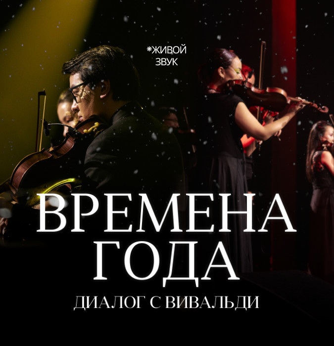 Времена года. Диалог с Вивальди
