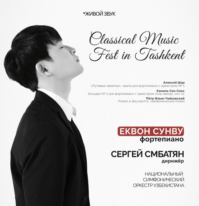 Classical Music Fest. Еквон Сунву