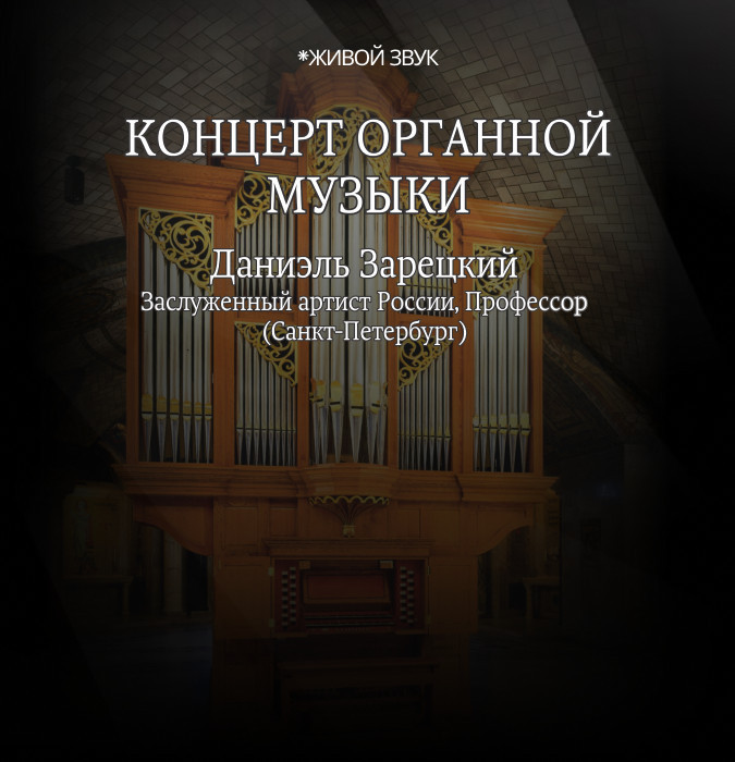 Концерт органной музыки
