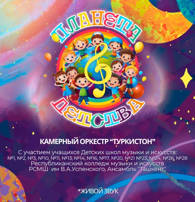 Планета Детства