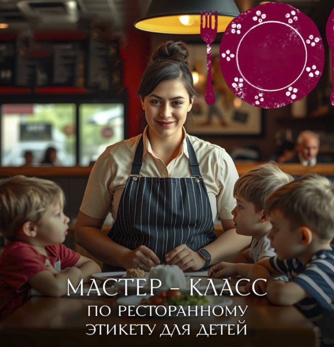 Мастер-класс по столовому этикету для детей