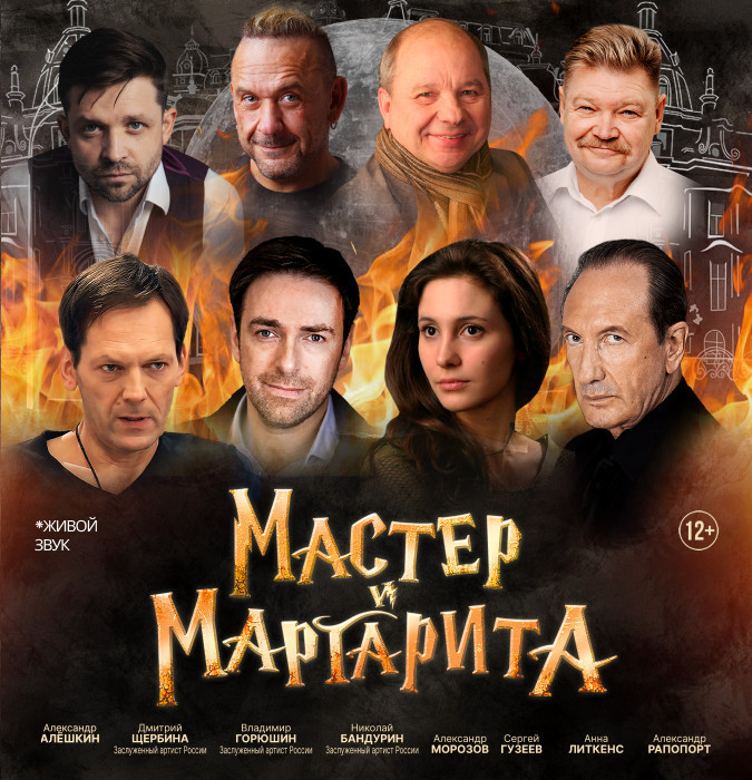 Мастер и Маргарита