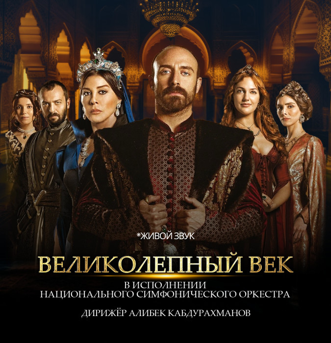 «Великолепный век» в живом исполнении!