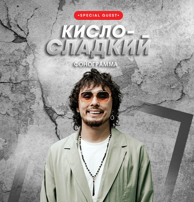 Кисло Сладкий