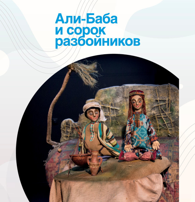 Али-баба и 40 разбойников