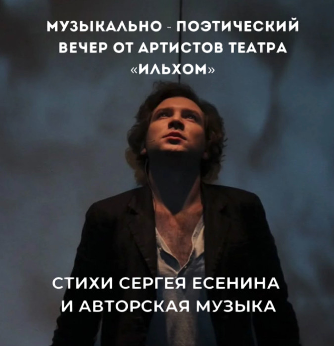 Музыкально - поэтический вечер От артистов театра «Ильхом»
