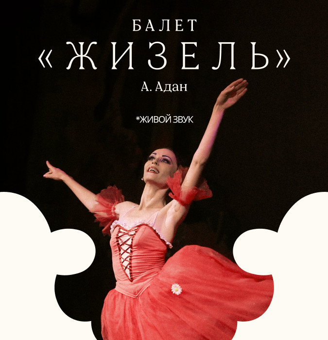 А. Адан "Жизель" балет