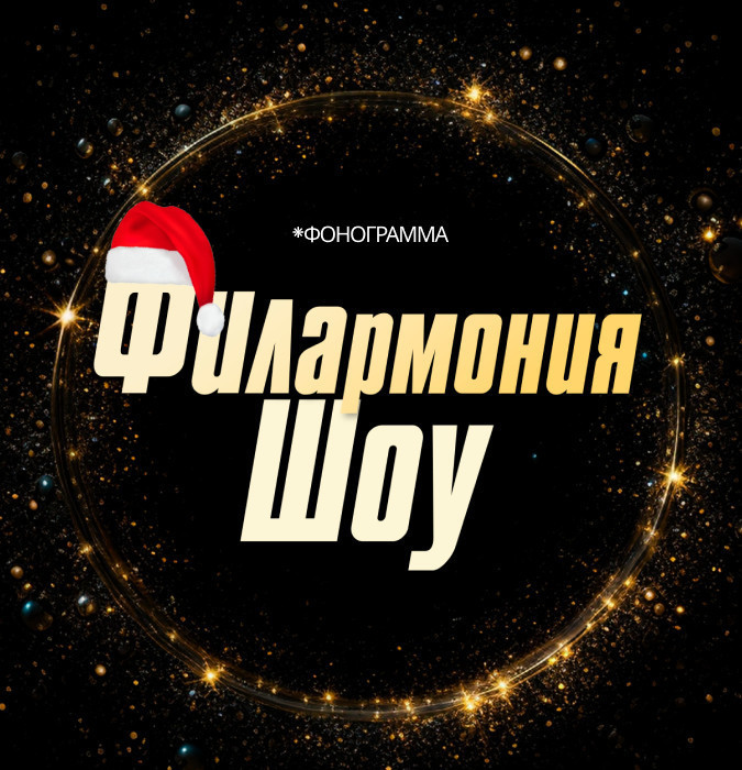Филармония Шоу
