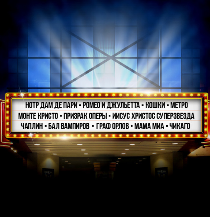 Музыкальное шоу «12 МЮЗИКЛОВ»