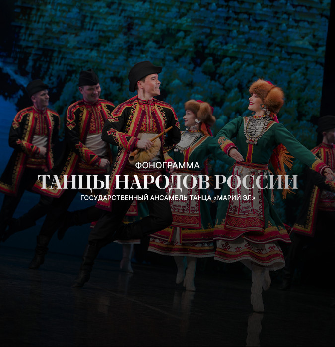 Rossiya xalqlari raqslari