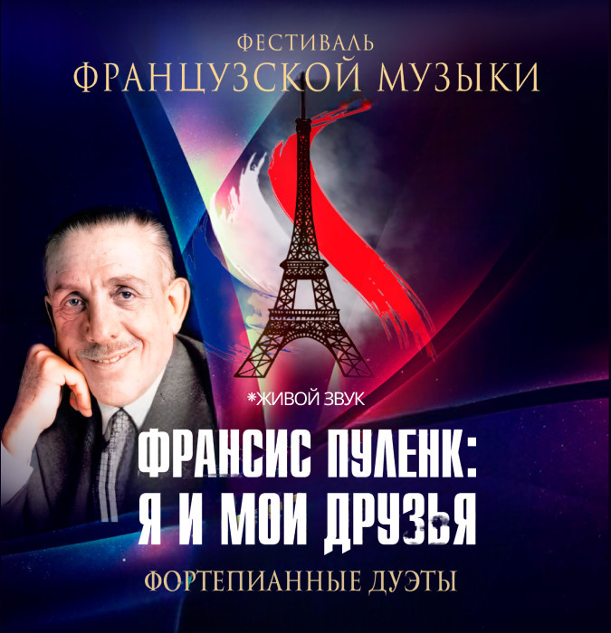 ФЕСТИВАЛЬ ФРАНЦУЗСКОЙ МУЗЫКИ - Франсис Пуленк