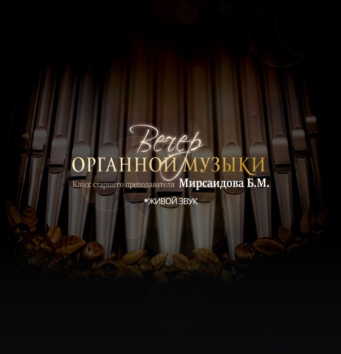 Вечер органной музыки (Класс старшего преподавателя Мирсаидова Б. М.)