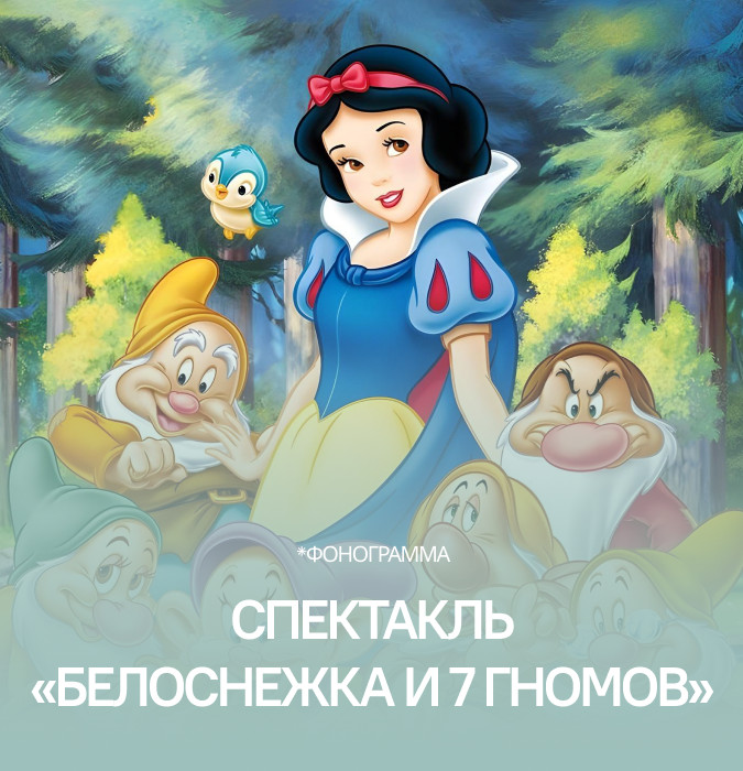 Спектакль «Белоснежка и 7 гномов»
