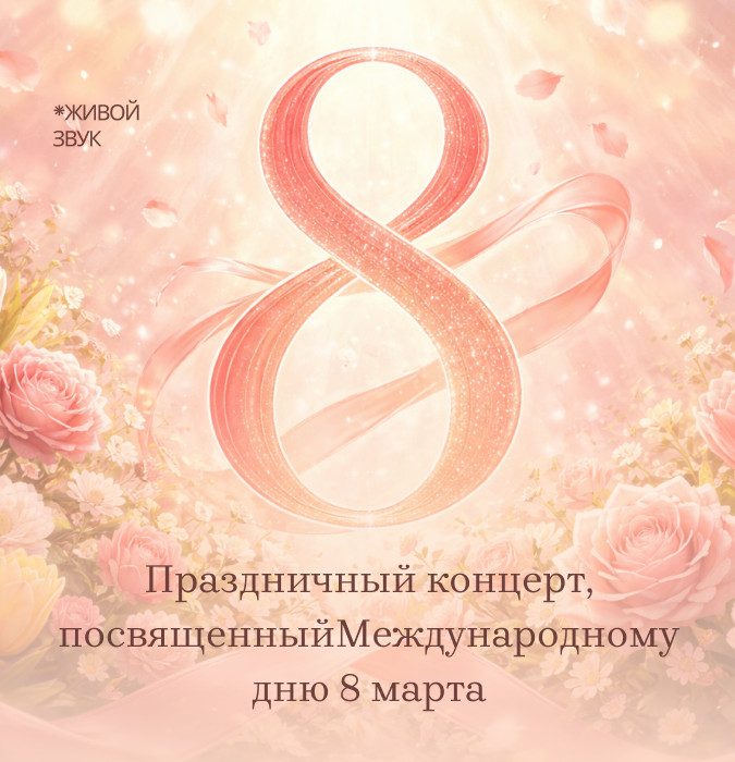 Праздничный концерт, посвященный Международному дню 8 марта