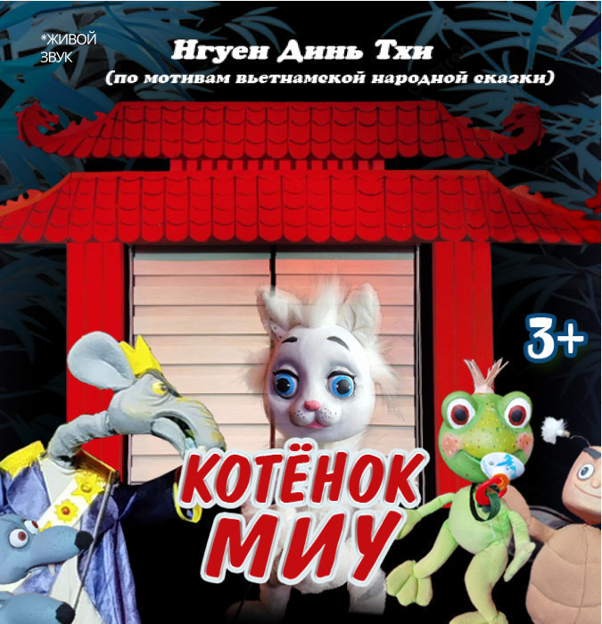 Котенок Миу