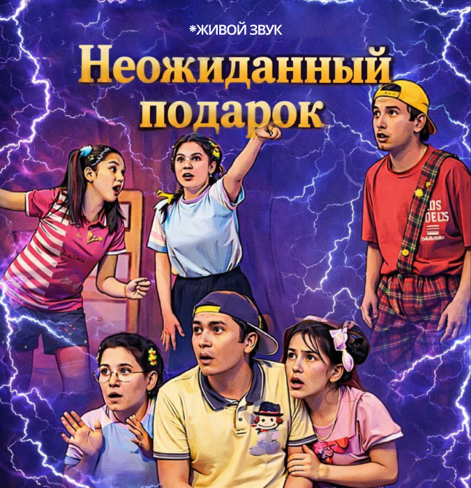 НЕОЖИДАННЫЙ ПОДАРОК