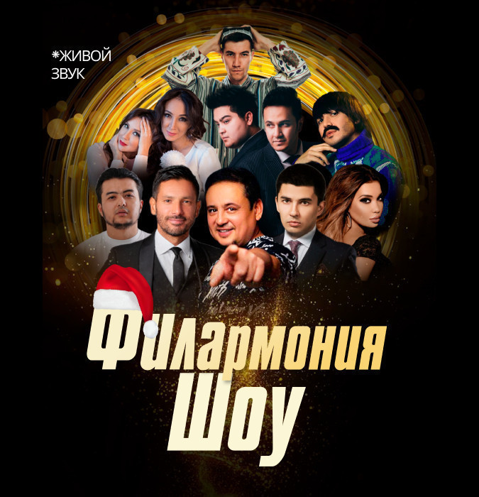 Филармония Шоу