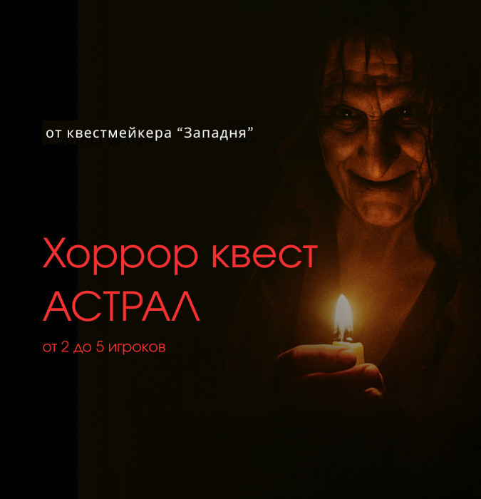 КВЕСТ АСТРАЛ