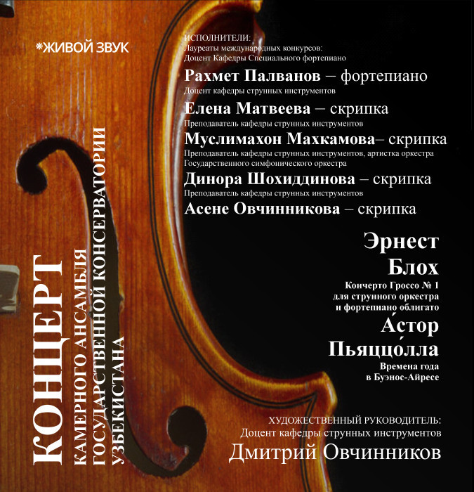 Концерт Камерного ансамбля Государственной консерватории Узбекистана