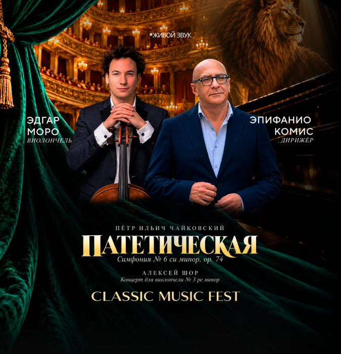 Пётр Ильич Чайковский. Патетическая симфония