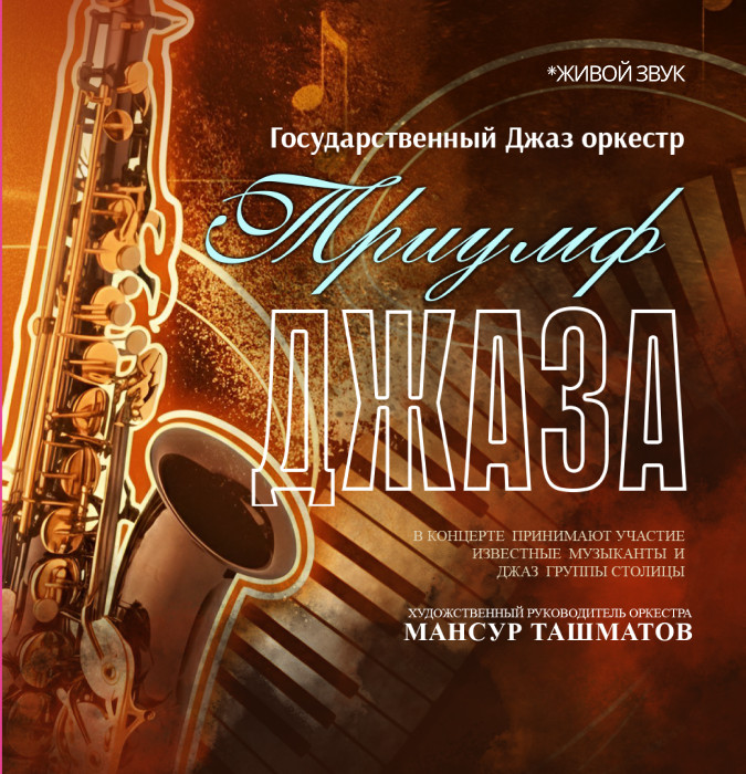 Триумф Джаза