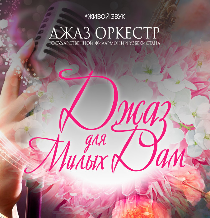 Джаз для Милых Дам