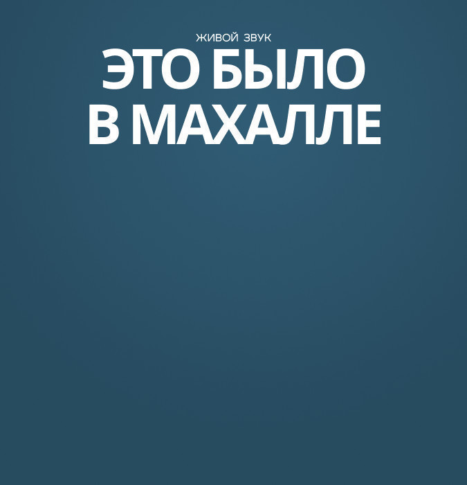 Это было в махалле