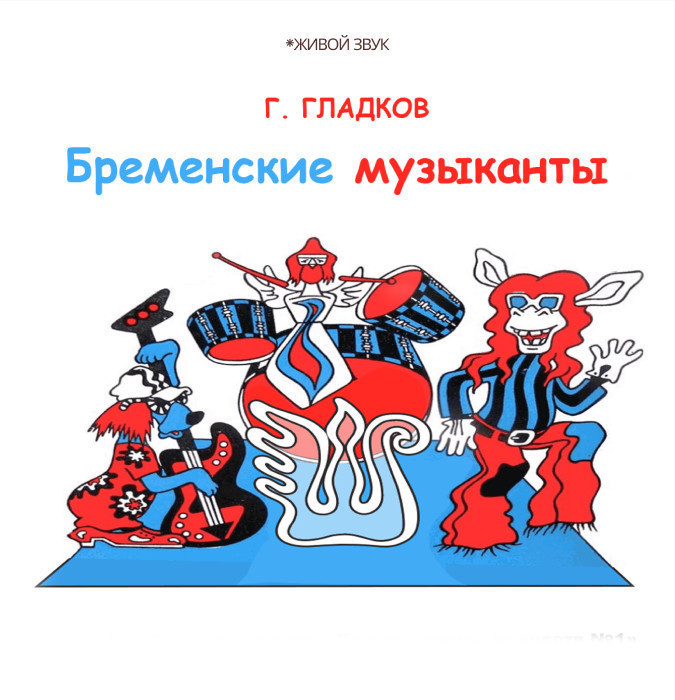 Г.Гладков "Бременские музыканты" детский спектакль