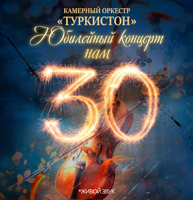 Камерный оркестр Туркистон. Юбилейный концерт