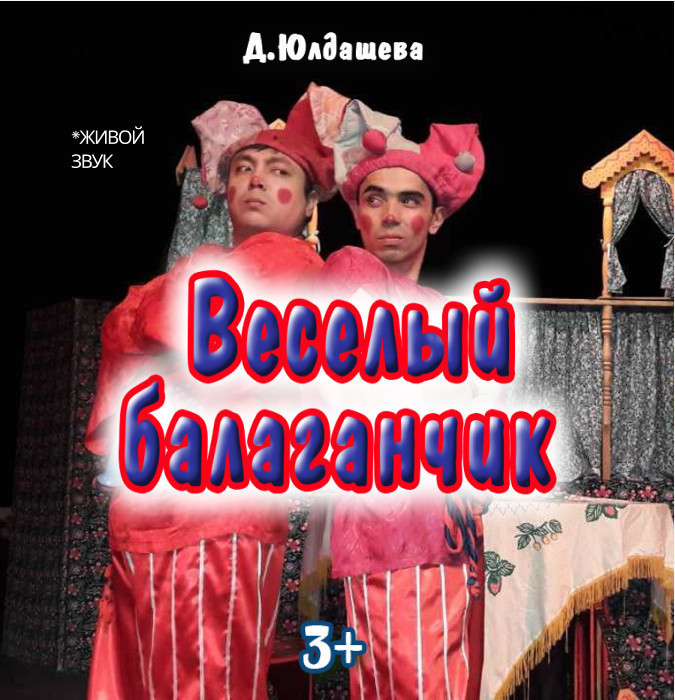 Весёлый балаганчик